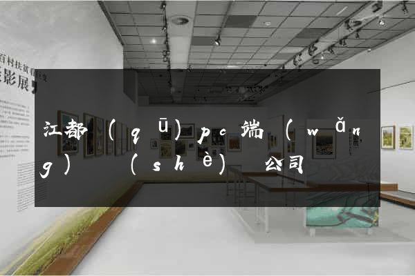江都區(qū)pc端網(wǎng)頁設(shè)計公司