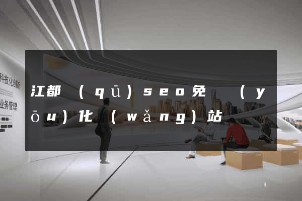 江都區(qū)seo免費優(yōu)化網(wǎng)站