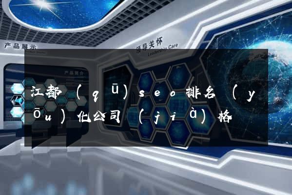 江都區(qū)seo排名優(yōu)化公司價(jià)格