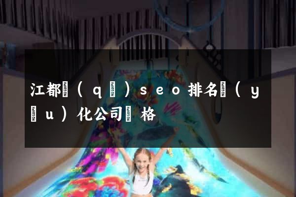 江都區(qū)seo排名優(yōu)化公司價格