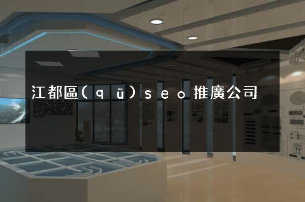 江都區(qū)seo推廣公司