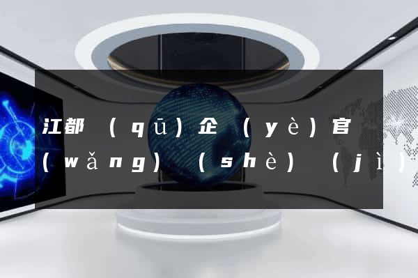 江都區(qū)企業(yè)官網(wǎng)設(shè)計(jì)