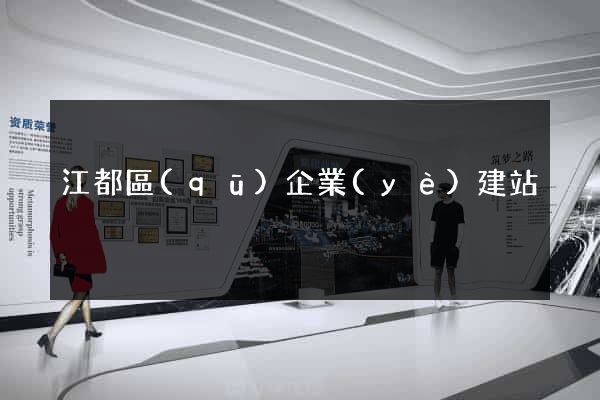 江都區(qū)企業(yè)建站