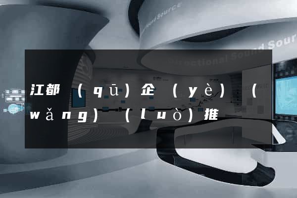 江都區(qū)企業(yè)網(wǎng)絡(luò)推廣