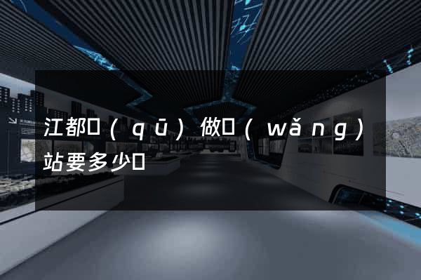 江都區(qū)做網(wǎng)站要多少錢