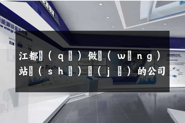 江都區(qū)做網(wǎng)站設(shè)計(jì)的公司