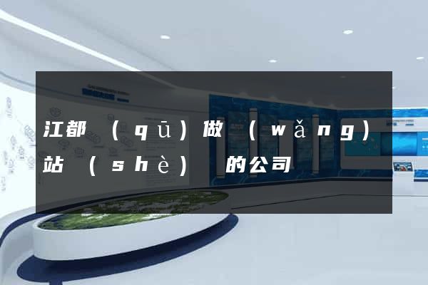 江都區(qū)做網(wǎng)站設(shè)計的公司