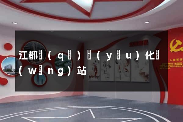 江都區(qū)優(yōu)化網(wǎng)站