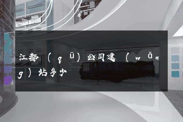 江都區(qū)公司建網(wǎng)站多少錢