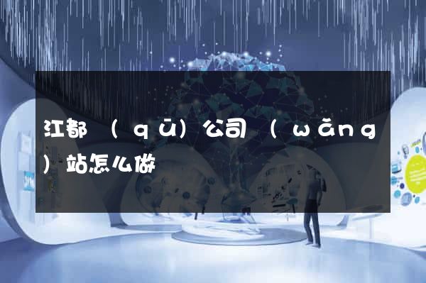 江都區(qū)公司網(wǎng)站怎么做