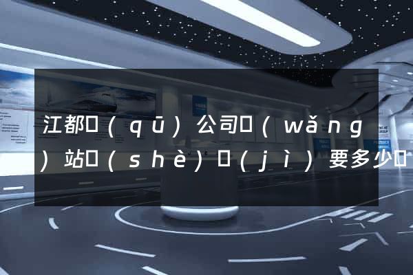 江都區(qū)公司網(wǎng)站設(shè)計(jì)要多少錢