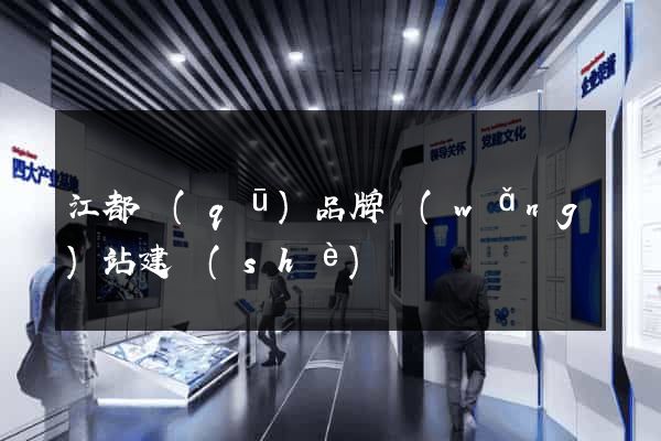 江都區(qū)品牌網(wǎng)站建設(shè)