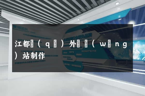 江都區(qū)外貿網(wǎng)站制作