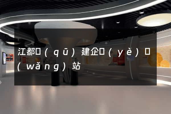 江都區(qū)建企業(yè)網(wǎng)站