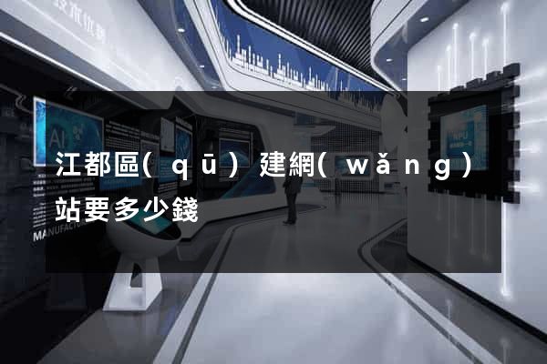 江都區(qū)建網(wǎng)站要多少錢