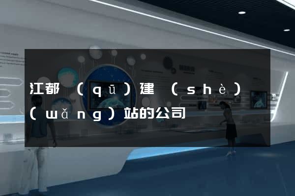 江都區(qū)建設(shè)網(wǎng)站的公司