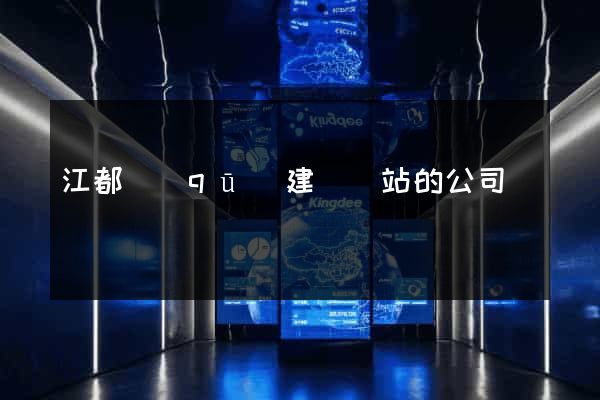 江都區(qū)建設網站的公司