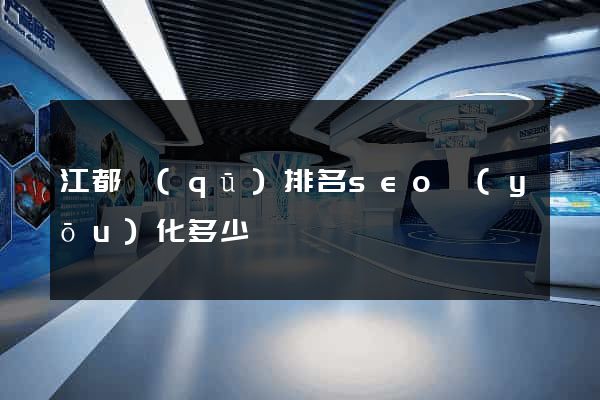江都區(qū)排名seo優(yōu)化多少錢