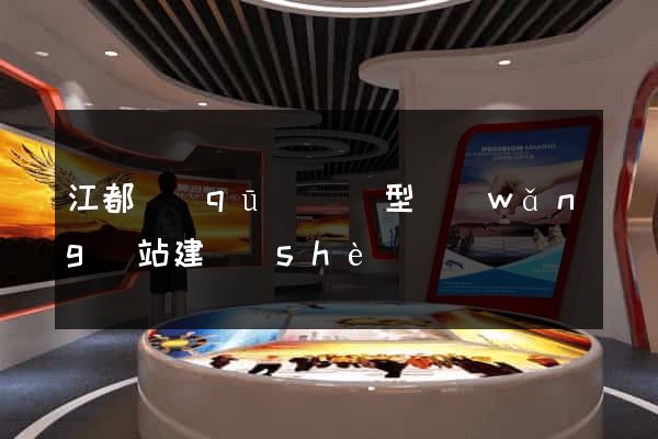 江都區(qū)營銷型網(wǎng)站建設(shè)