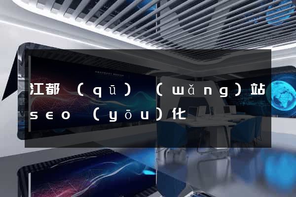 江都區(qū)網(wǎng)站seo優(yōu)化
