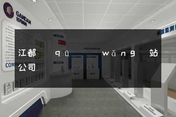 江都區(qū)網(wǎng)站公司