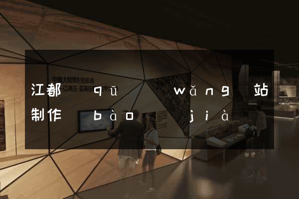 江都區(qū)網(wǎng)站制作報(bào)價(jià)
