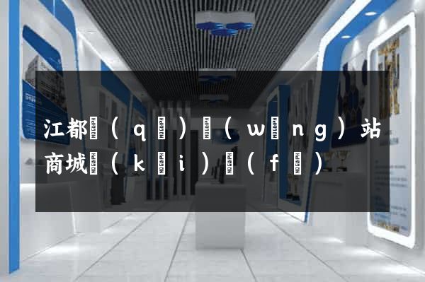 江都區(qū)網(wǎng)站商城開(kāi)發(fā)