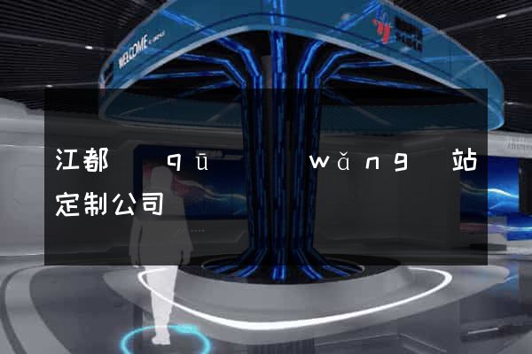 江都區(qū)網(wǎng)站定制公司