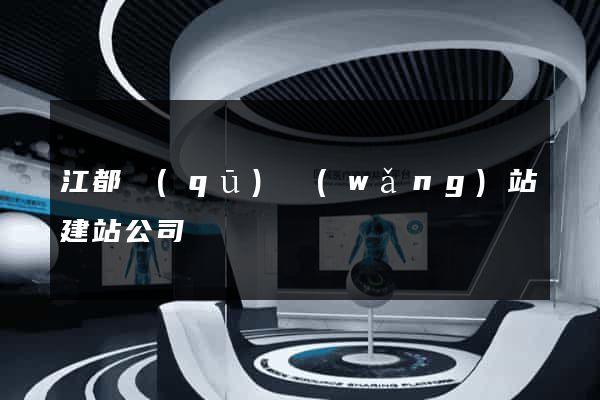江都區(qū)網(wǎng)站建站公司