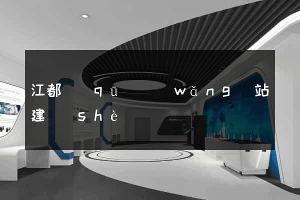 江都區(qū)網(wǎng)站建設(shè)