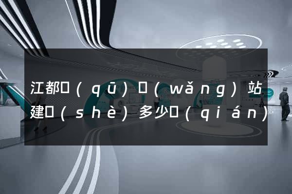 江都區(qū)網(wǎng)站建設(shè)多少錢(qián)