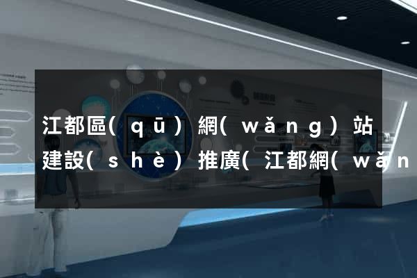 江都區(qū)網(wǎng)站建設(shè)推廣(江都網(wǎng))