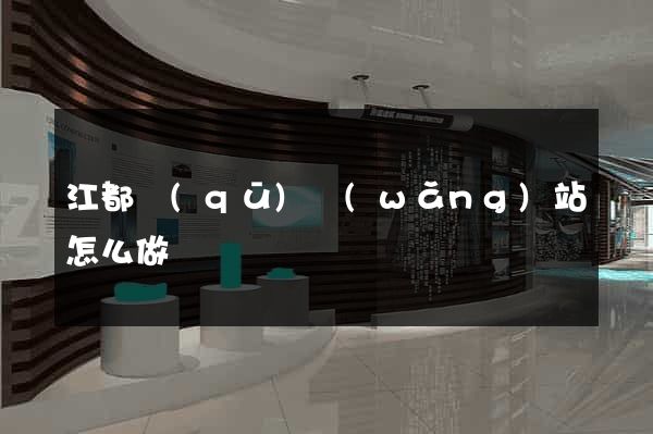 江都區(qū)網(wǎng)站怎么做