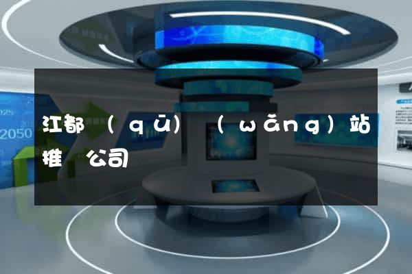 江都區(qū)網(wǎng)站推廣公司