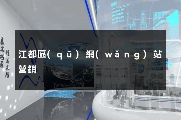 江都區(qū)網(wǎng)站營銷