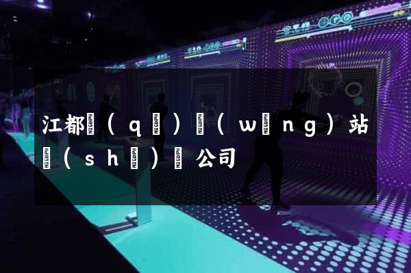 江都區(qū)網(wǎng)站設(shè)計公司