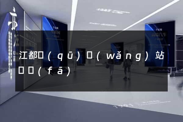 江都區(qū)網(wǎng)站開發(fā)