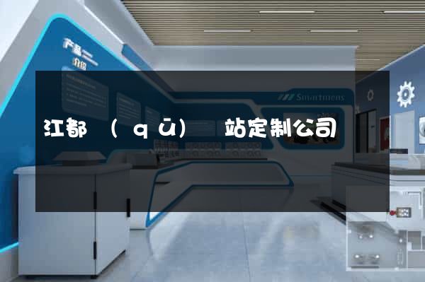 江都區(qū)網站定制公司