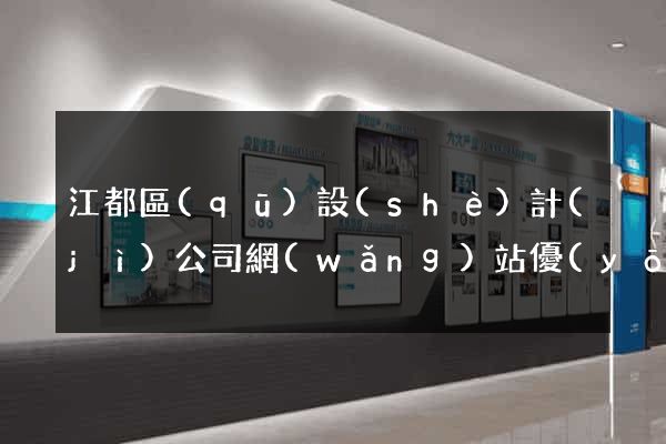 江都區(qū)設(shè)計(jì)公司網(wǎng)站優(yōu)化