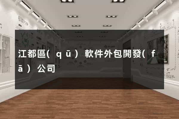 江都區(qū)軟件外包開發(fā)公司