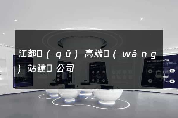 江都區(qū)高端網(wǎng)站建設公司