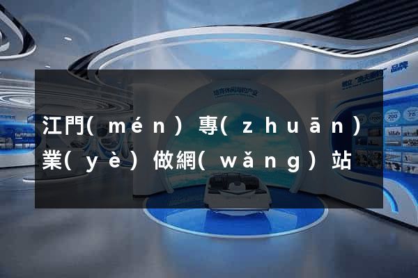 江門(mén)專(zhuān)業(yè)做網(wǎng)站