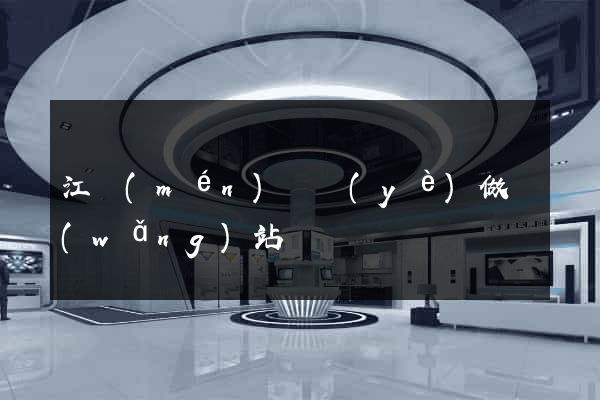江門(mén)專業(yè)做網(wǎng)站