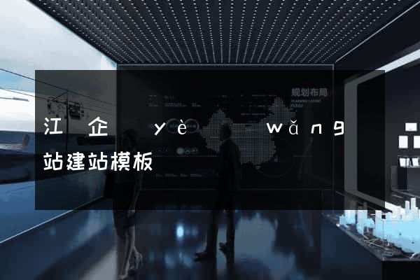 江門企業(yè)網(wǎng)站建站模板