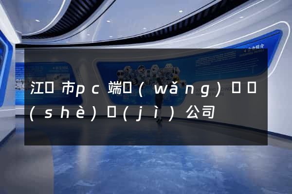 江陰市pc端網(wǎng)頁設(shè)計(jì)公司