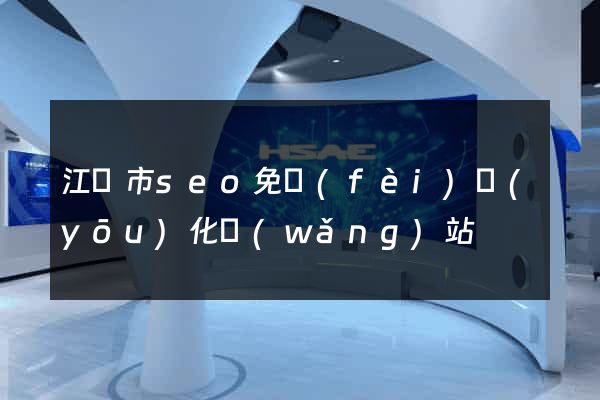 江陰市seo免費(fèi)優(yōu)化網(wǎng)站