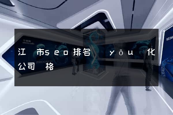 江陰市seo排名優(yōu)化公司價格
