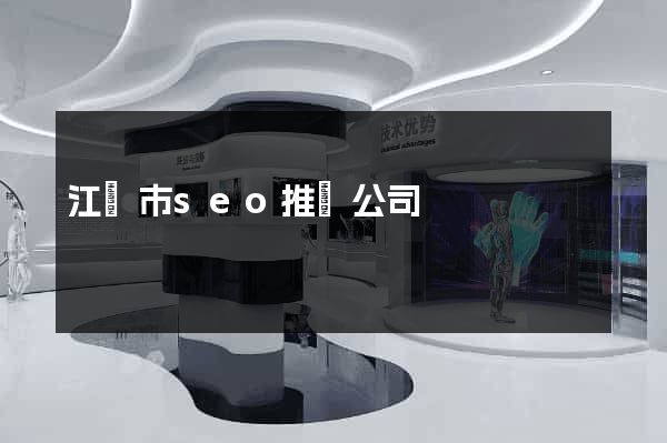 江陰市seo推廣公司