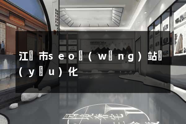 江陰市seo網(wǎng)站優(yōu)化