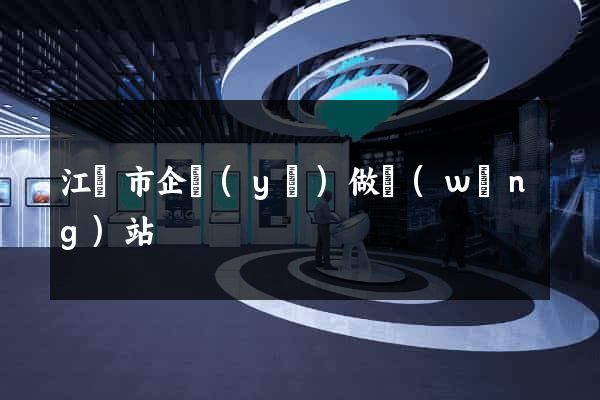 江陰市企業(yè)做網(wǎng)站
